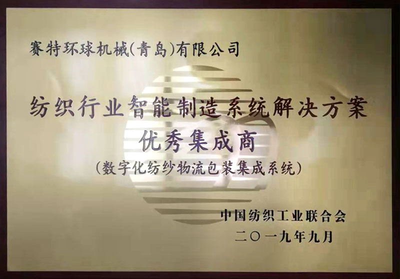 紡織行業(yè)智能制造系統(tǒng)解決方案優(yōu)秀集成商